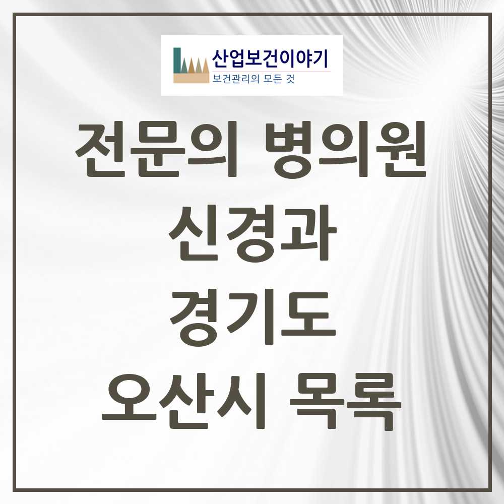 2025 오산시 신경과 전문의 의원·병원 모음 4곳 | 경기도 추천 리스트