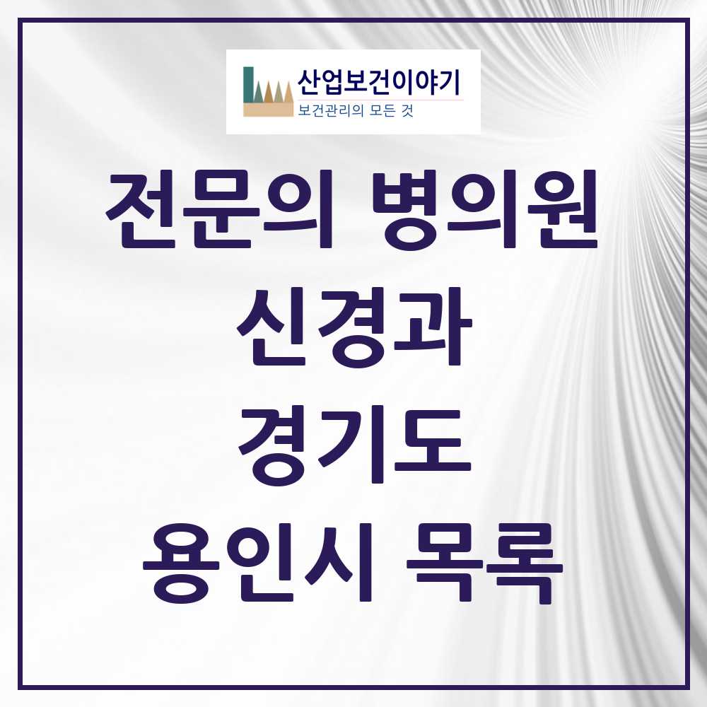 2025 용인시 신경과 전문의 의원·병원 모음 20곳 | 경기도 추천 리스트