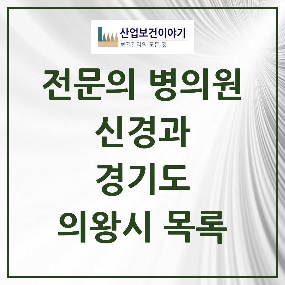 2025 의왕시 신경과 전문의 의원·병원 모음 1곳 | 경기도 추천 리스트