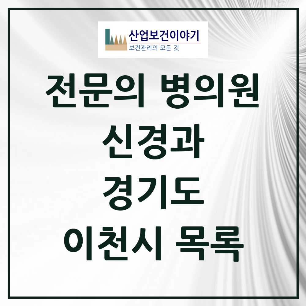 2025 이천시 신경과 전문의 의원·병원 모음 4곳 | 경기도 추천 리스트