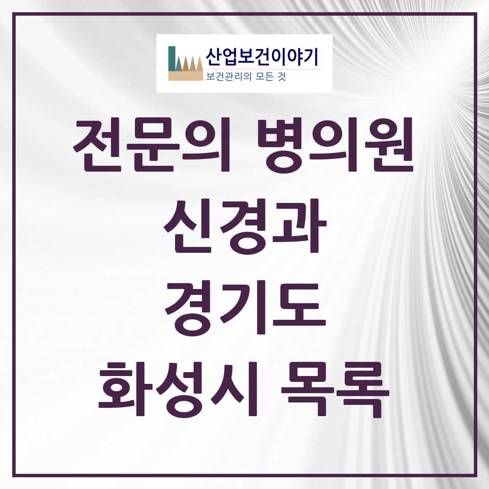 2025 화성시 신경과 전문의 의원·병원 모음 8곳 | 경기도 추천 리스트