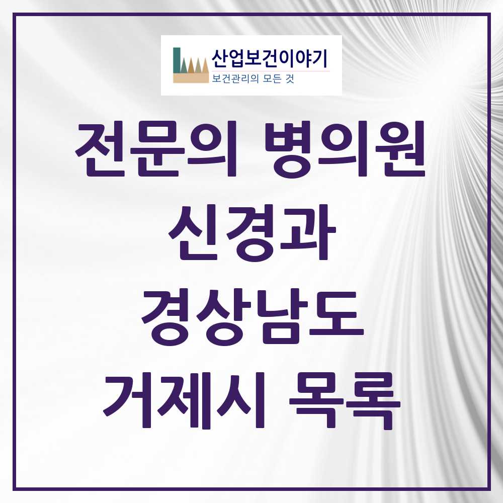 2025 경상남도 거제시 신경과 전문의 의원·병원 목록 1곳