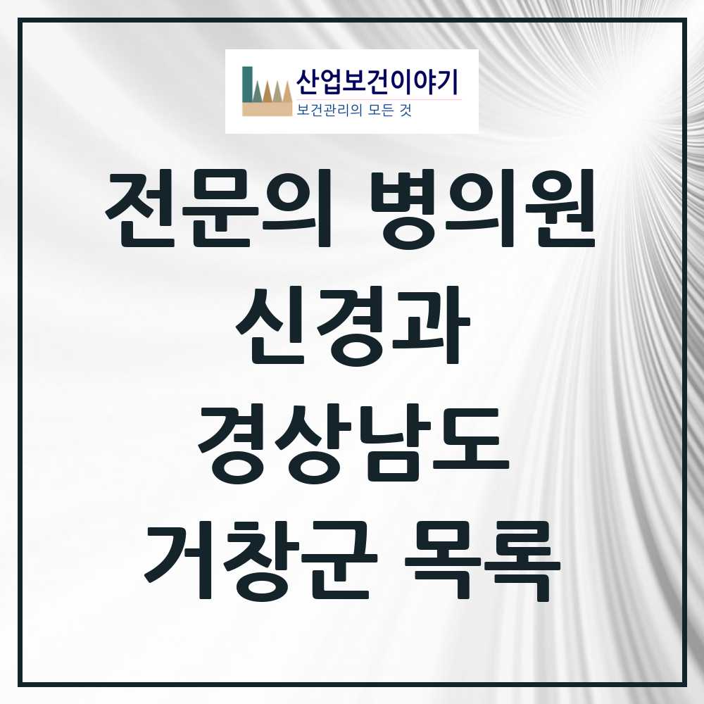 2025 거창군 신경과 전문의 의원·병원 모음 1곳 | 경상남도 추천 리스트