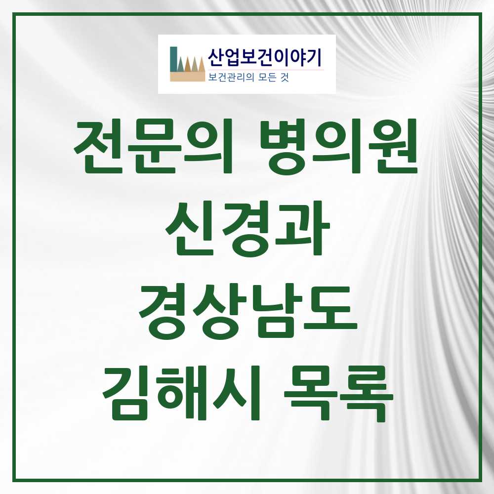 2025 김해시 신경과 전문의 의원·병원 모음 10곳 | 경상남도 추천 리스트