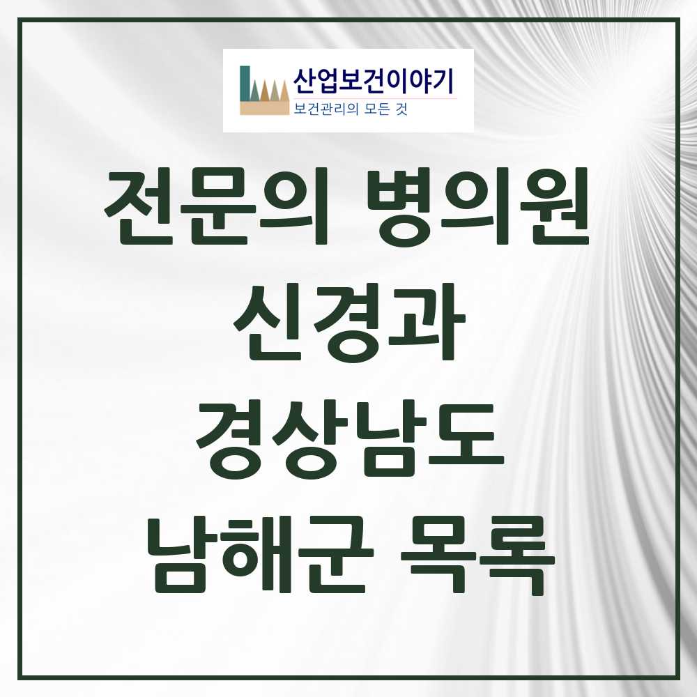 2025 남해군 신경과 전문의 의원·병원 모음 1곳 | 경상남도 추천 리스트