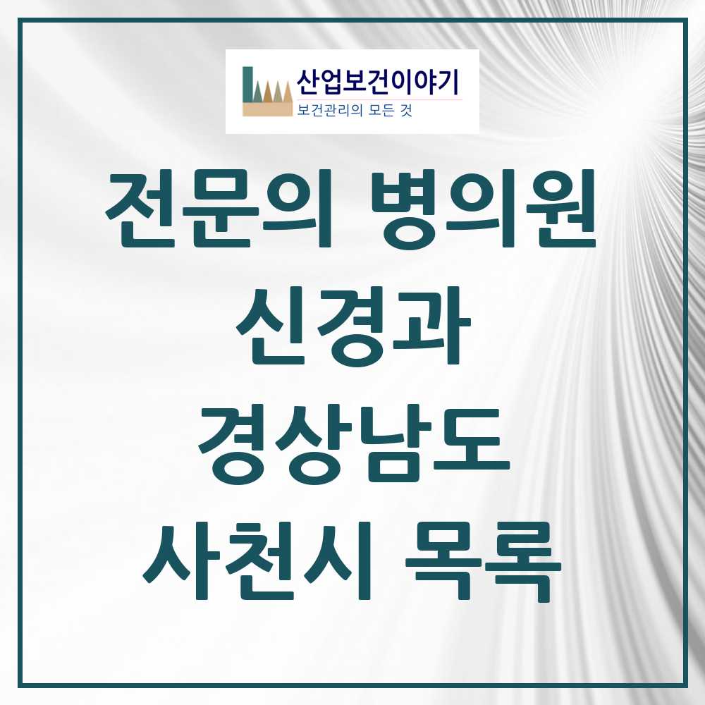 2025 사천시 신경과 전문의 의원·병원 모음 7곳 | 경상남도 추천 리스트