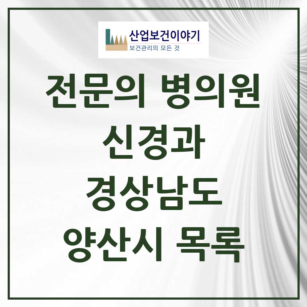 2025 양산시 신경과 전문의 의원·병원 모음 4곳 | 경상남도 추천 리스트