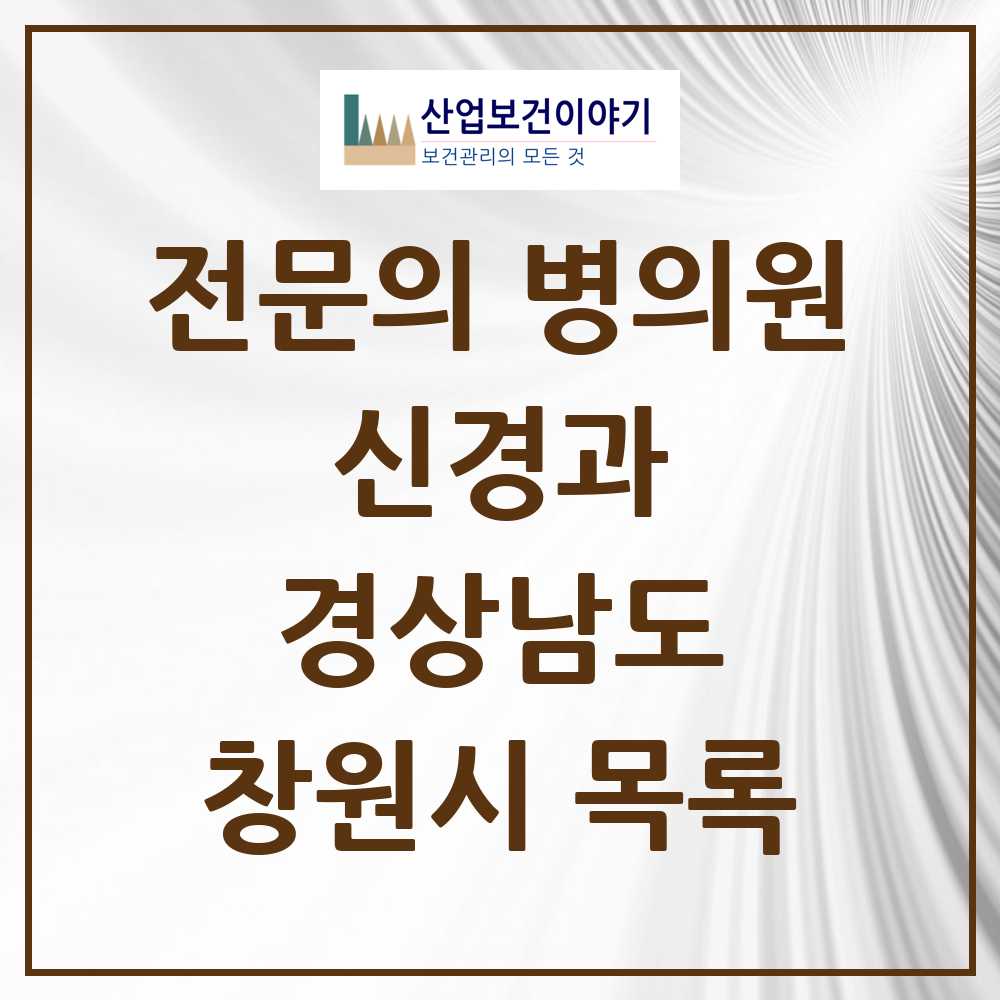 2025 창원시 신경과 전문의 의원·병원 모음 32곳 | 경상남도 추천 리스트