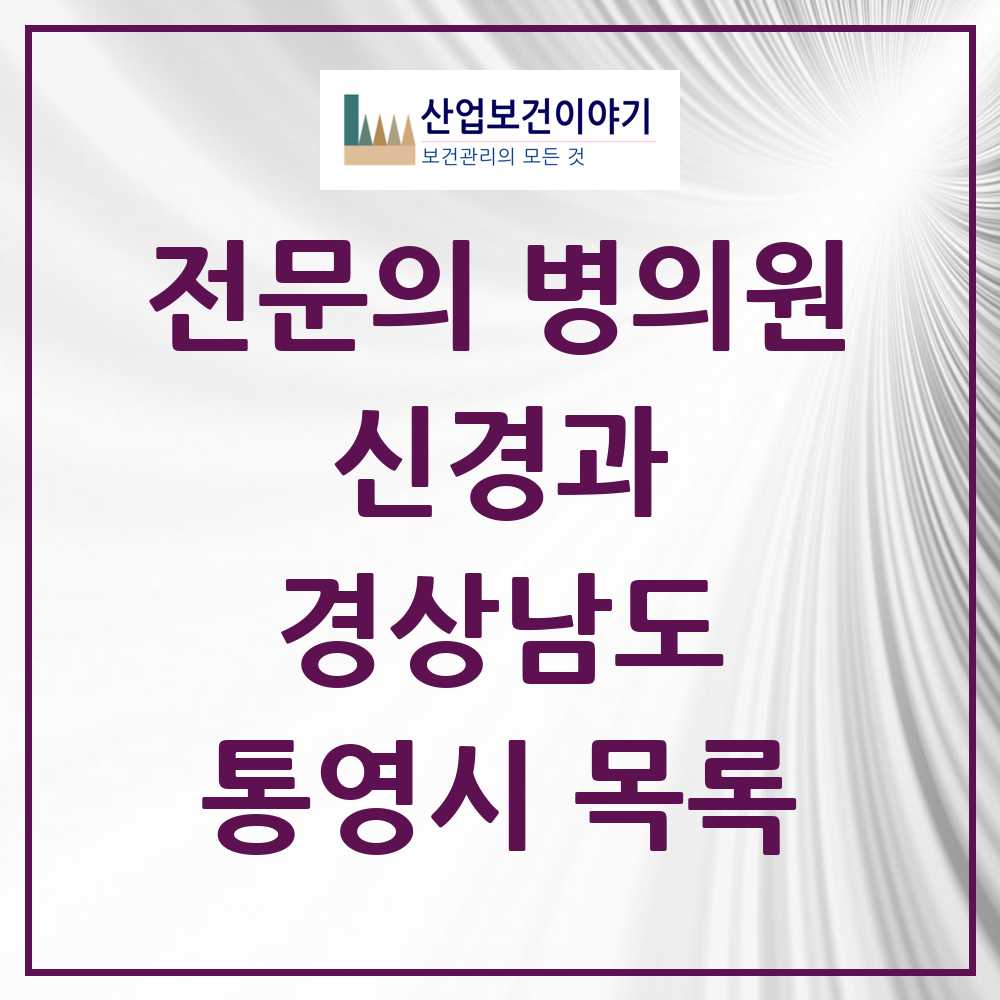 2025 통영시 신경과 전문의 의원·병원 모음 6곳 | 경상남도 추천 리스트