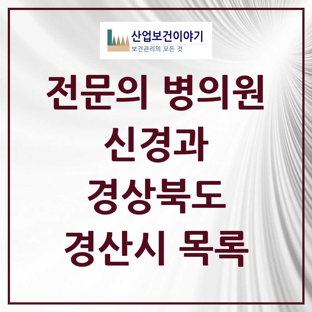 2025 경산시 신경과 전문의 의원·병원 모음 11곳 | 경상북도 추천 리스트