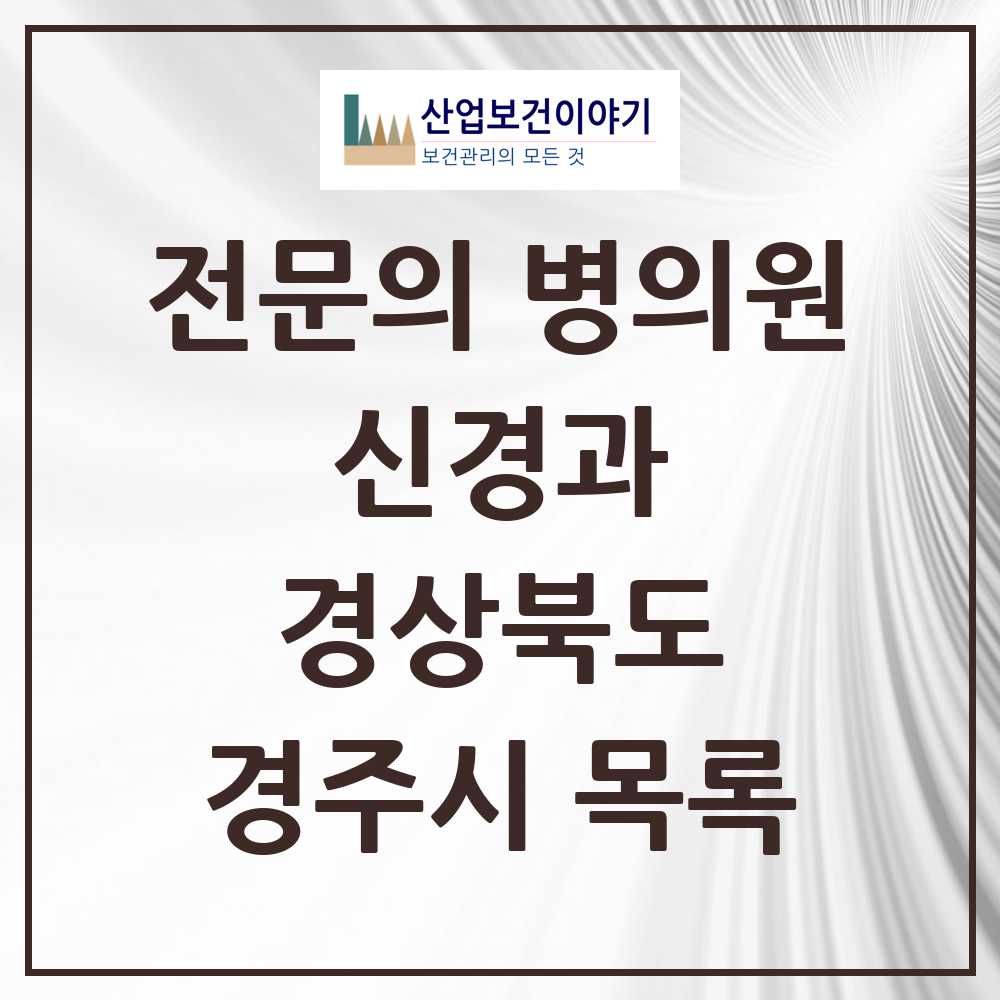 2025 경주시 신경과 전문의 의원·병원 모음 4곳 | 경상북도 추천 리스트
