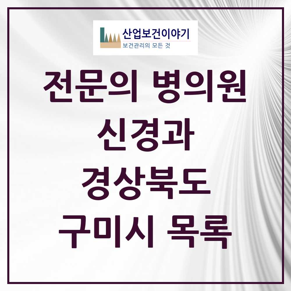 2025 구미시 신경과 전문의 의원·병원 모음 9곳 | 경상북도 추천 리스트