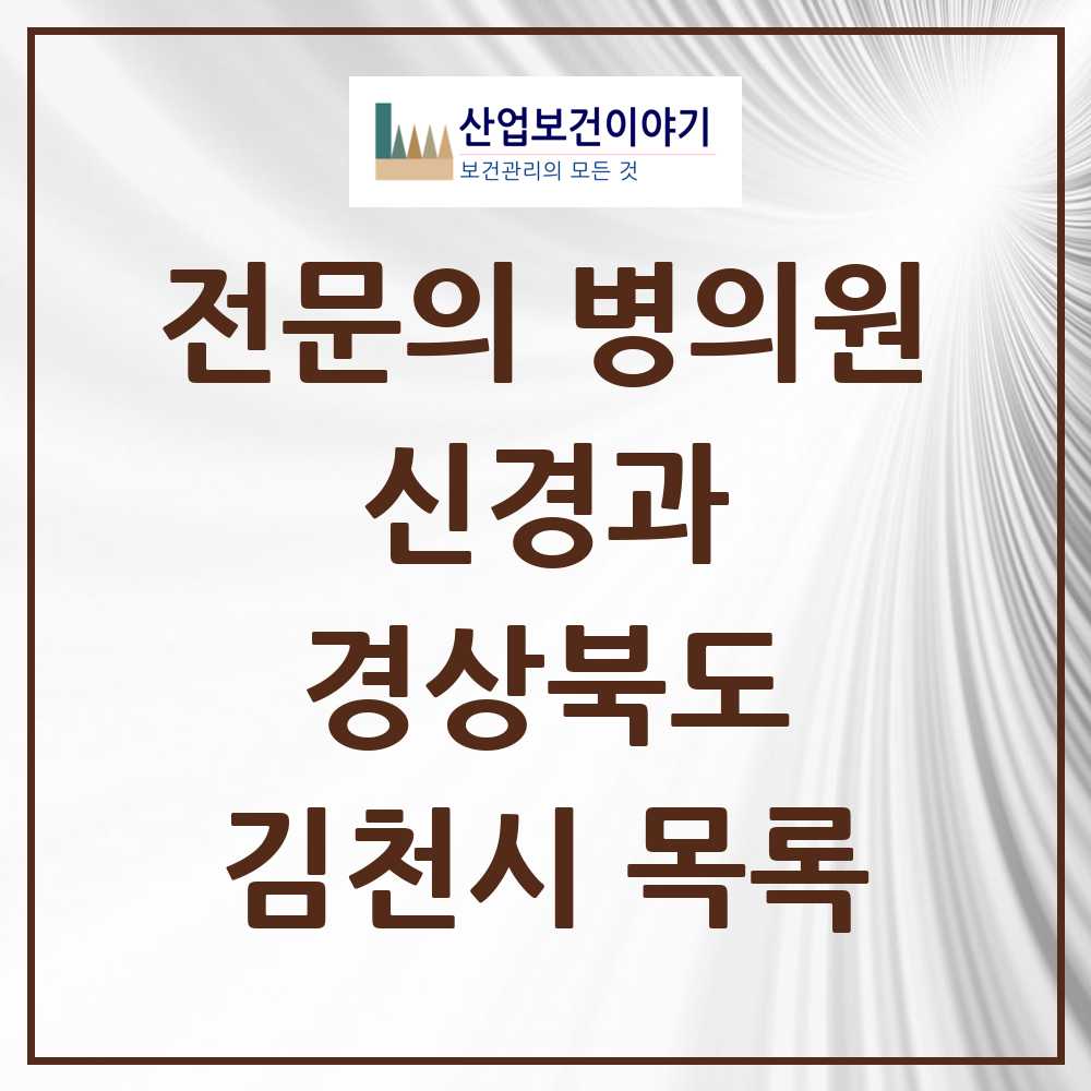 2025 김천시 신경과 전문의 의원·병원 모음 4곳 | 경상북도 추천 리스트