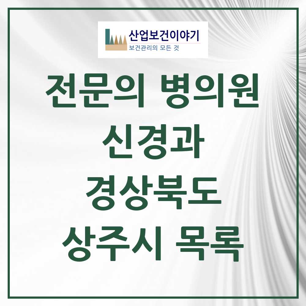 2025 상주시 신경과 전문의 의원·병원 모음 2곳 | 경상북도 추천 리스트