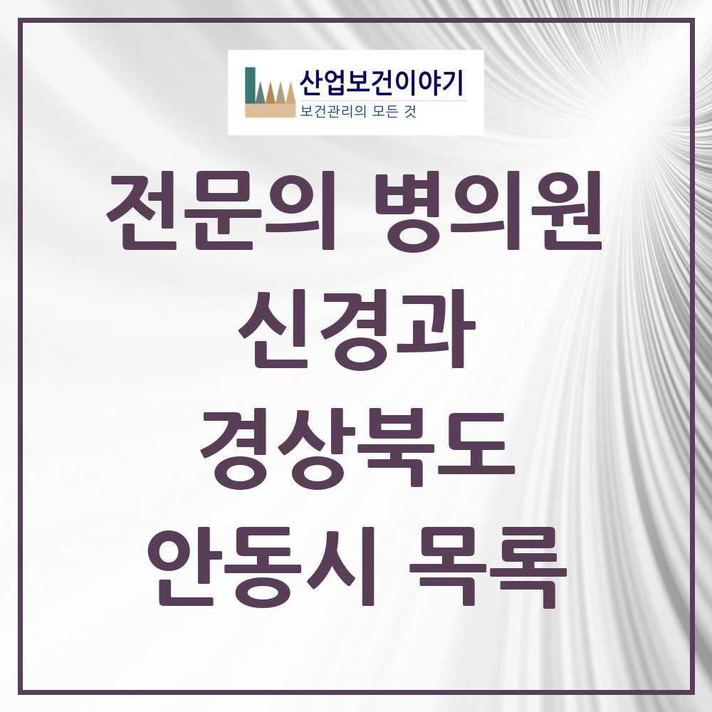 2025 안동시 신경과 전문의 의원·병원 모음 8곳 | 경상북도 추천 리스트