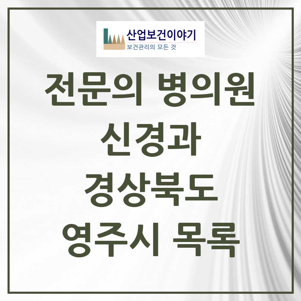 2025 영주시 신경과 전문의 의원·병원 모음 3곳 | 경상북도 추천 리스트