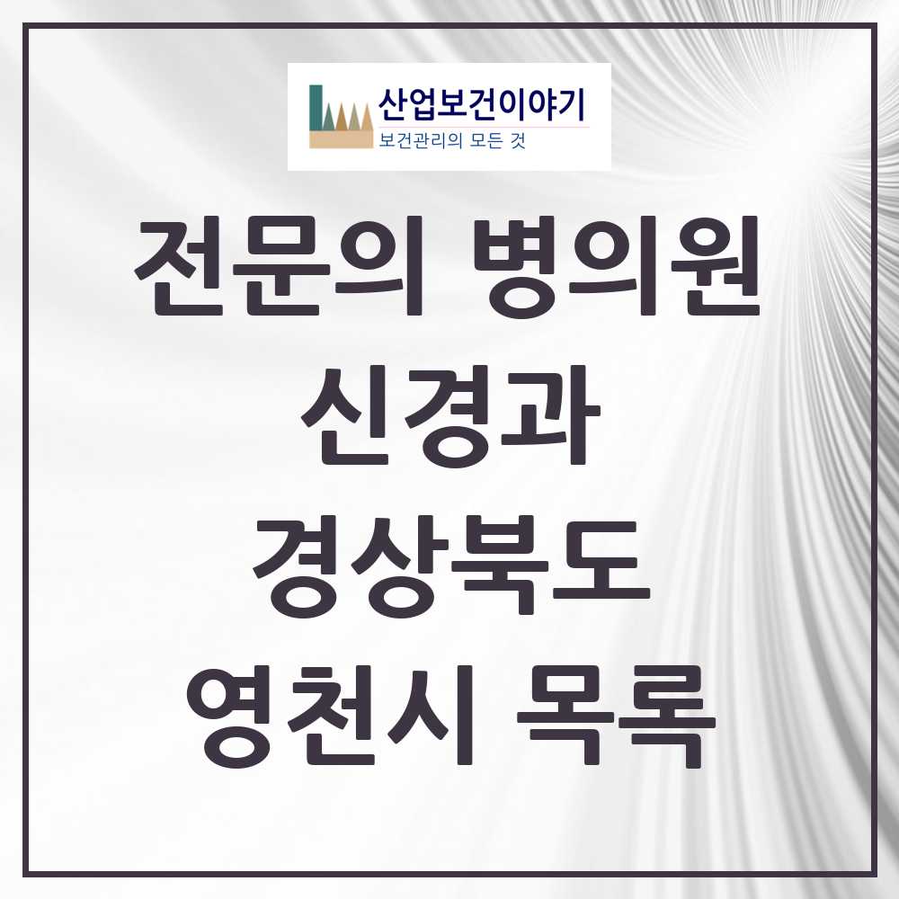 2025 영천시 신경과 전문의 의원·병원 모음 2곳 | 경상북도 추천 리스트