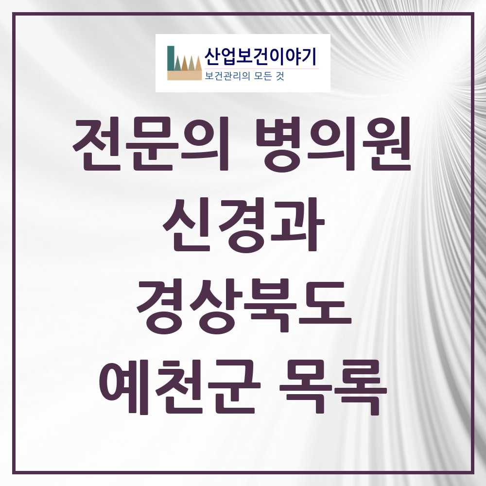 2025 예천군 신경과 전문의 의원·병원 모음 2곳 | 경상북도 추천 리스트
