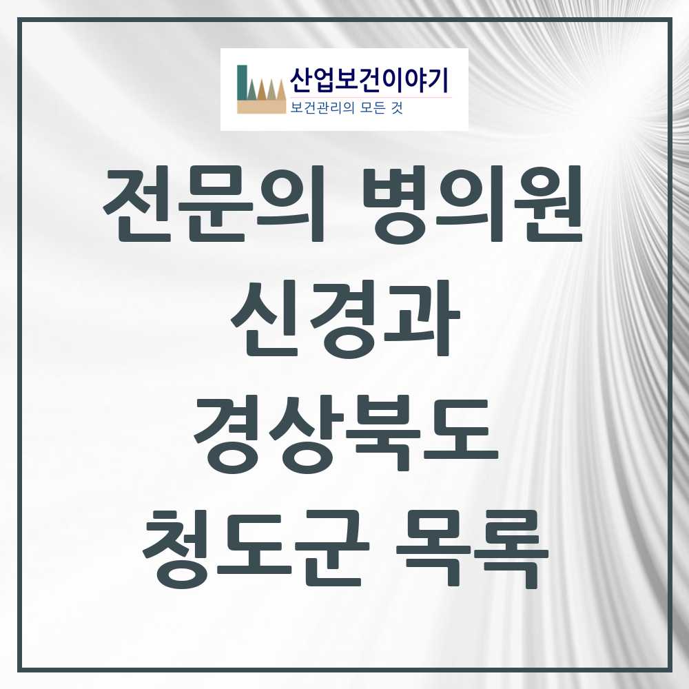 2025 청도군 신경과 전문의 의원·병원 모음 2곳 | 경상북도 추천 리스트