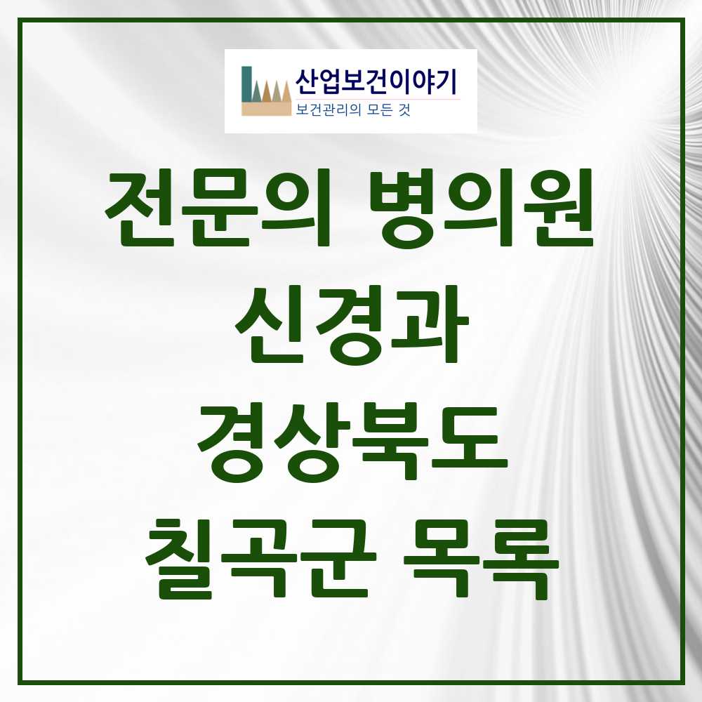 2025 칠곡군 신경과 전문의 의원·병원 모음 2곳 | 경상북도 추천 리스트