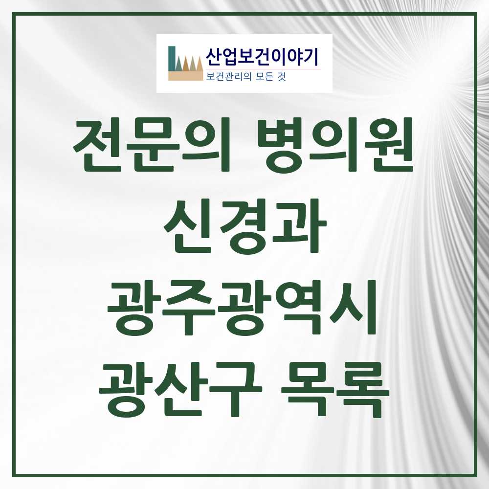 2025 광산구 신경과 전문의 의원·병원 모음 15곳 | 광주광역시 추천 리스트