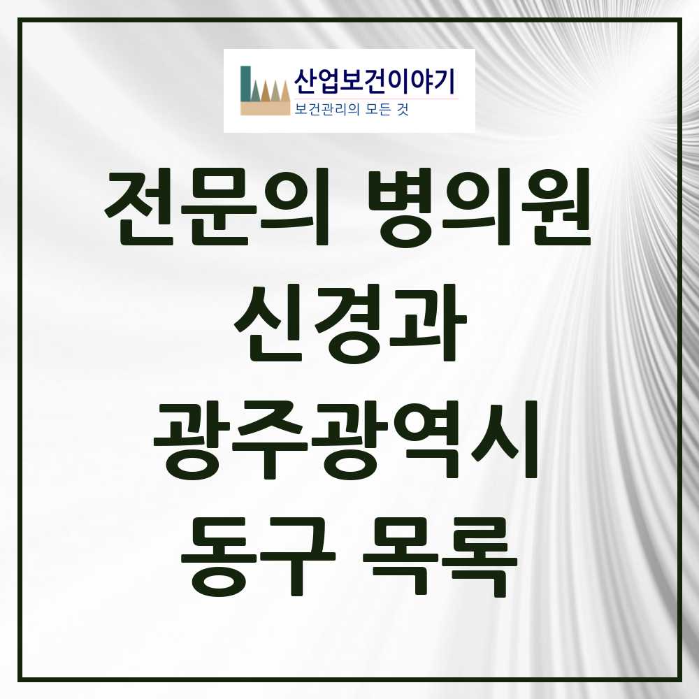 2025 동구 신경과 전문의 의원·병원 모음 6곳 | 광주광역시 추천 리스트