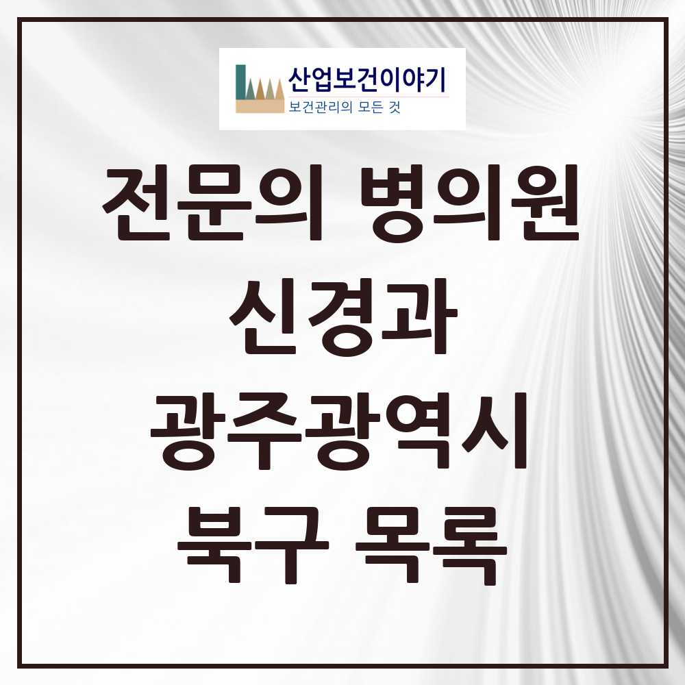 2025 북구 신경과 전문의 의원·병원 모음 16곳 | 광주광역시 추천 리스트