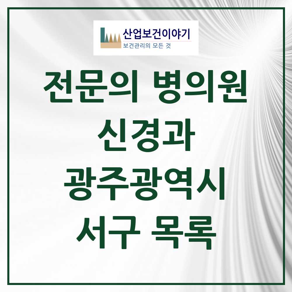 2025 서구 신경과 전문의 의원·병원 모음 7곳 | 광주광역시 추천 리스트