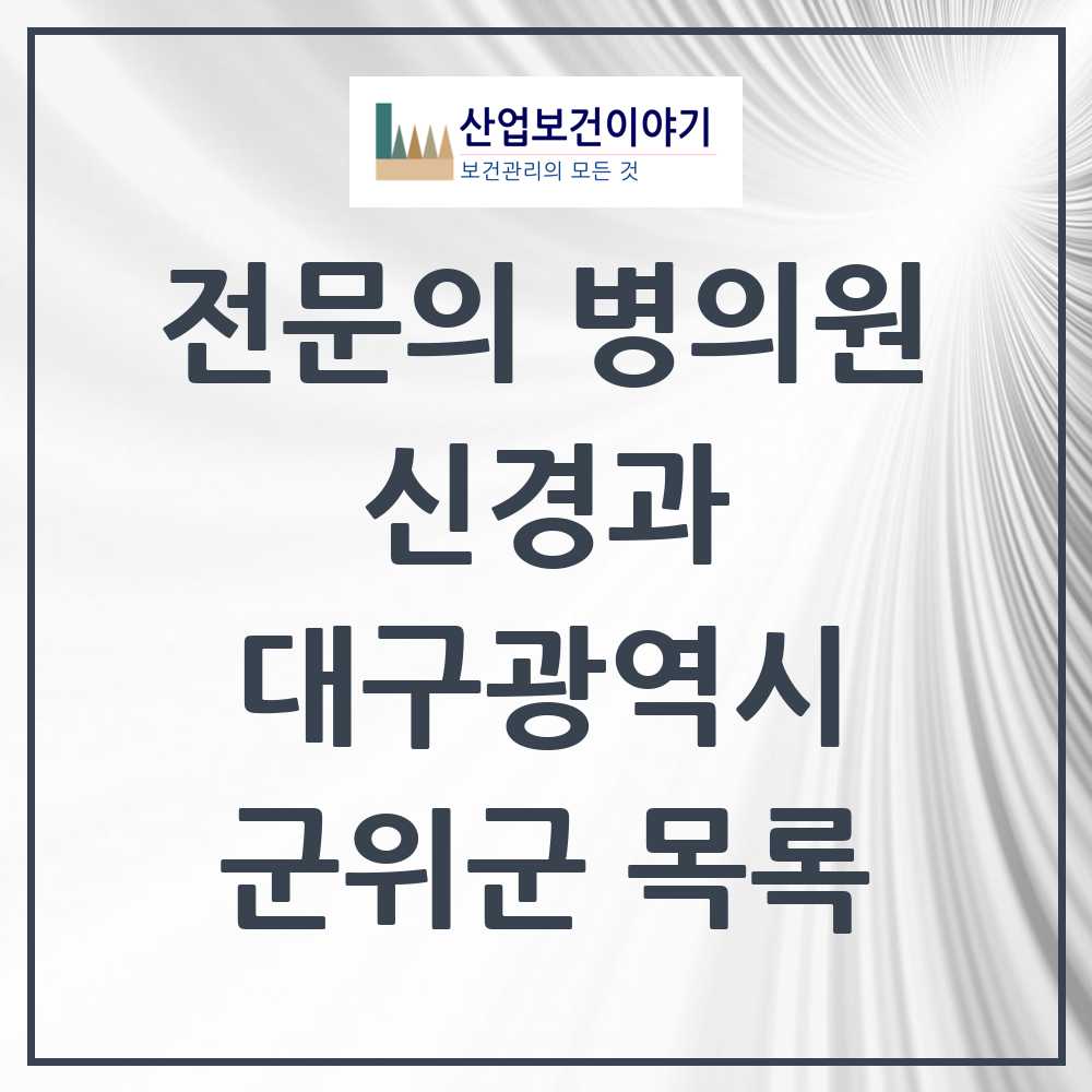 2025 군위군 신경과 전문의 의원·병원 모음 0곳 | 대구광역시 추천 리스트