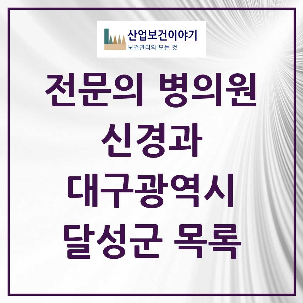 2025 달성군 신경과 전문의 의원·병원 모음 1곳 | 대구광역시 추천 리스트