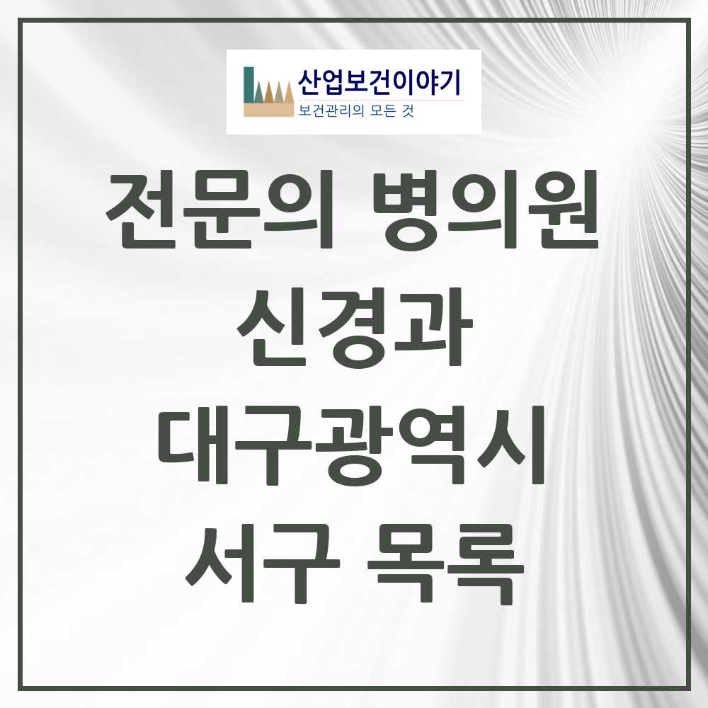 2025 서구 신경과 전문의 의원·병원 모음 4곳 | 대구광역시 추천 리스트