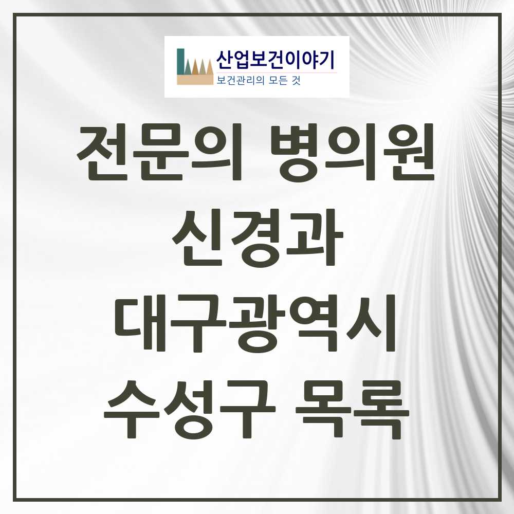 2025 수성구 신경과 전문의 의원·병원 모음 20곳 | 대구광역시 추천 리스트