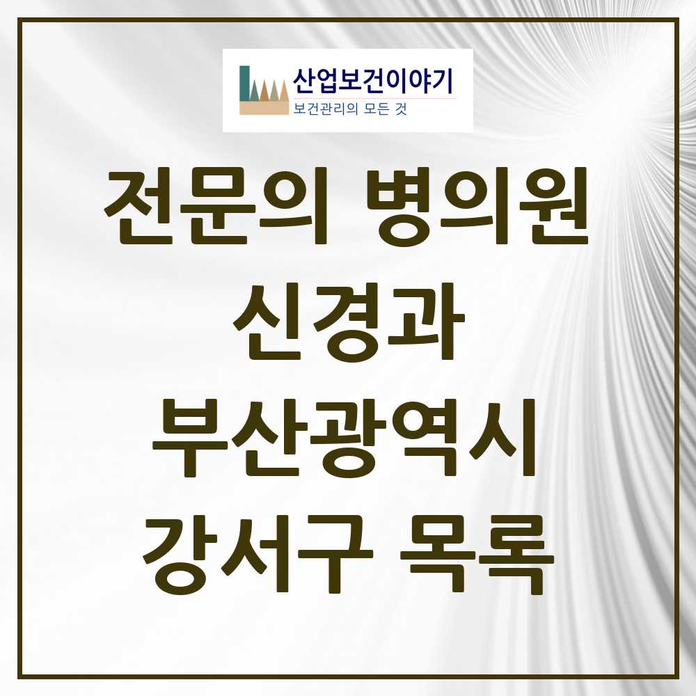 2025 강서구 신경과 전문의 의원·병원 모음 1곳 | 부산광역시 추천 리스트