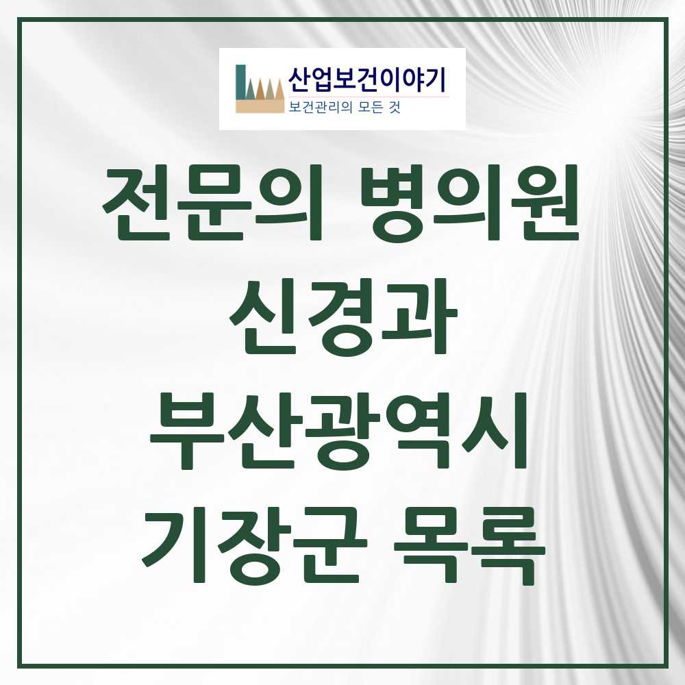 2025 기장군 신경과 전문의 의원·병원 모음 1곳 | 부산광역시 추천 리스트