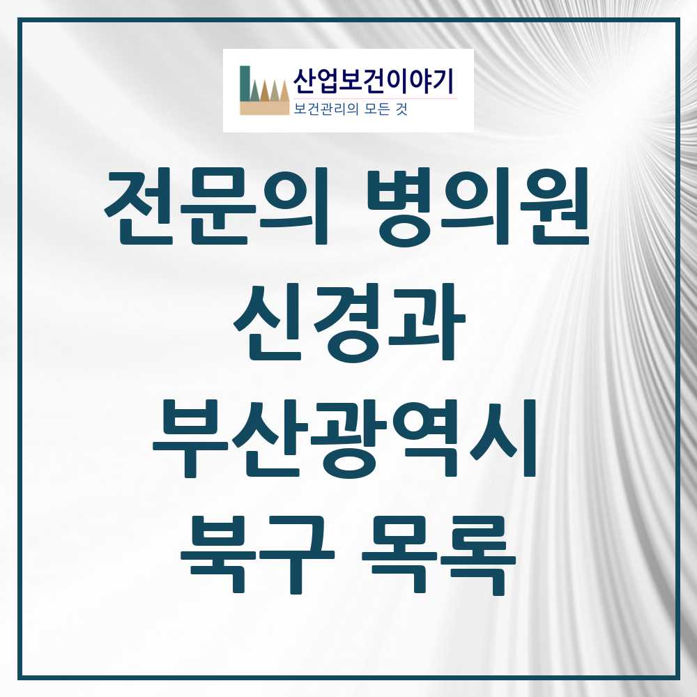 2025 북구 신경과 전문의 의원·병원 모음 7곳 | 부산광역시 추천 리스트