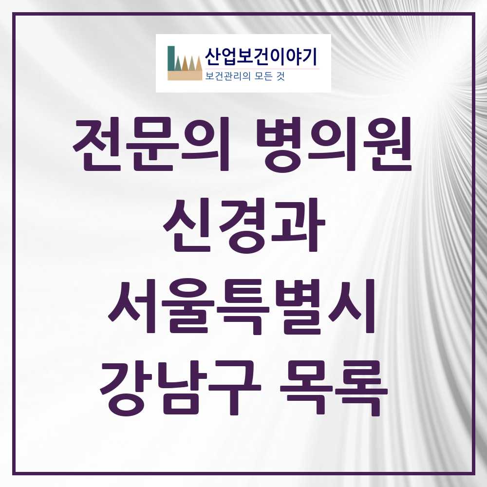 2025 서울특별시 강남구 신경과 전문의 의원·병원 목록 32곳