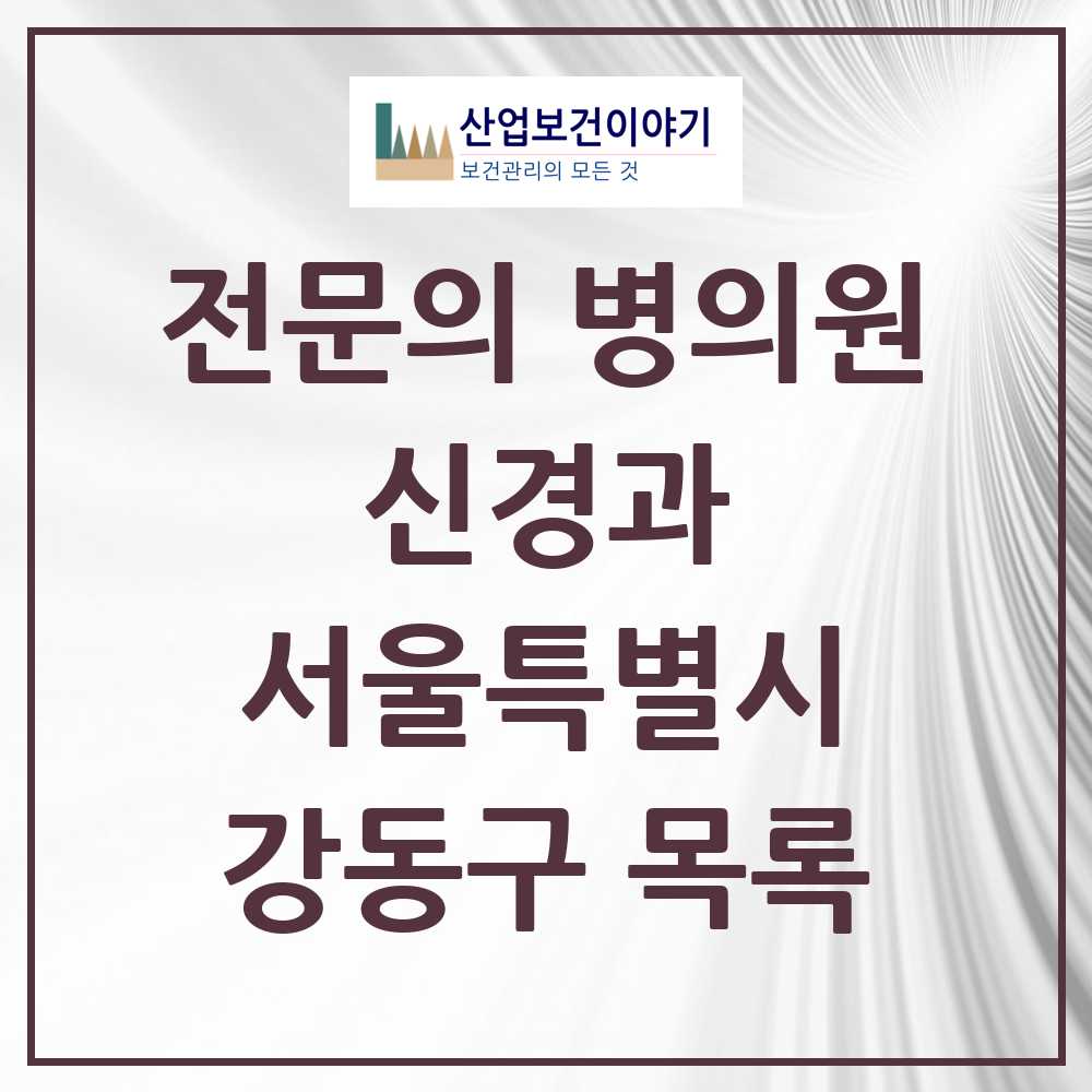2025 서울특별시 강동구 신경과 전문의 의원·병원 목록 17곳