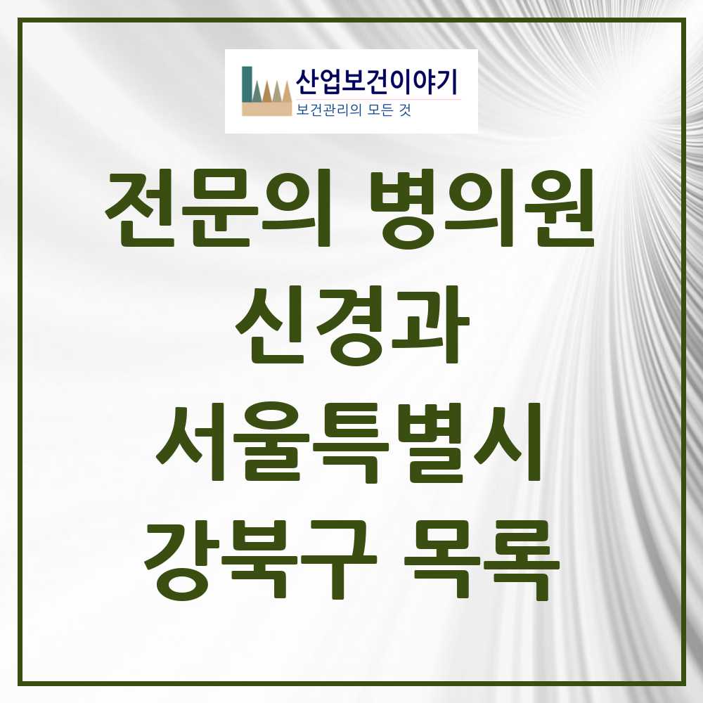 2025 서울특별시 강북구 신경과 전문의 의원·병원 목록 6곳