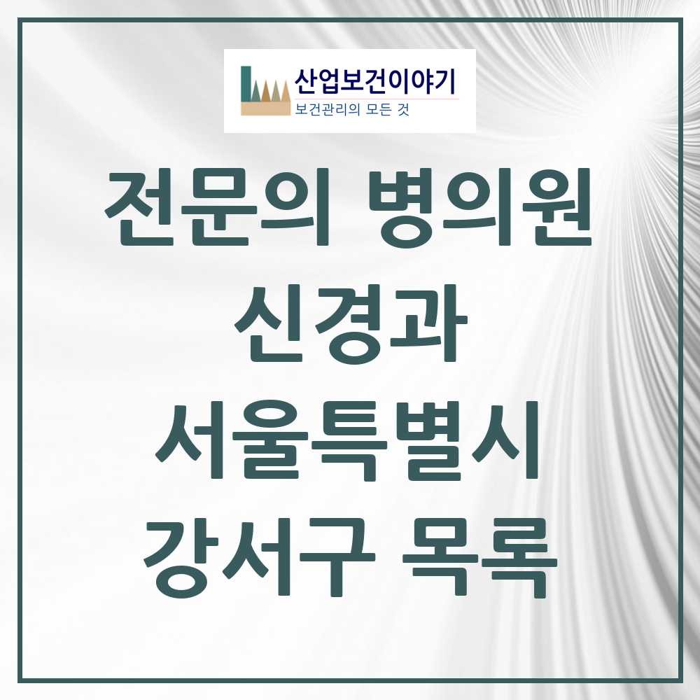 2025 서울특별시 강서구 신경과 전문의 의원·병원 목록 10곳