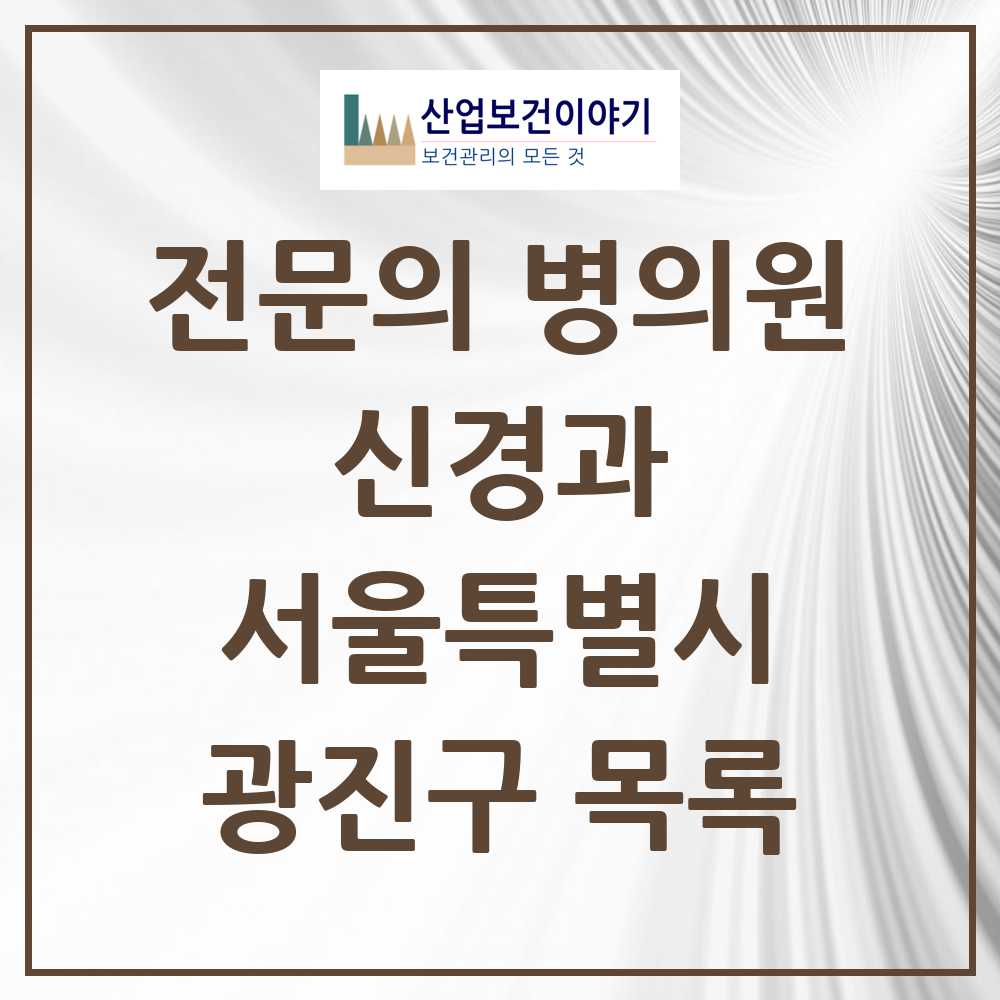 2025 서울특별시 광진구 신경과 전문의 의원·병원 목록 6곳