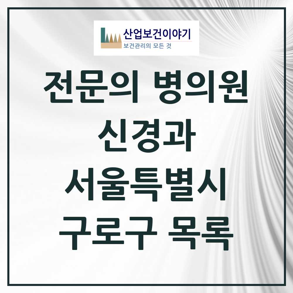 2025 서울특별시 구로구 신경과 전문의 의원·병원 목록 5곳