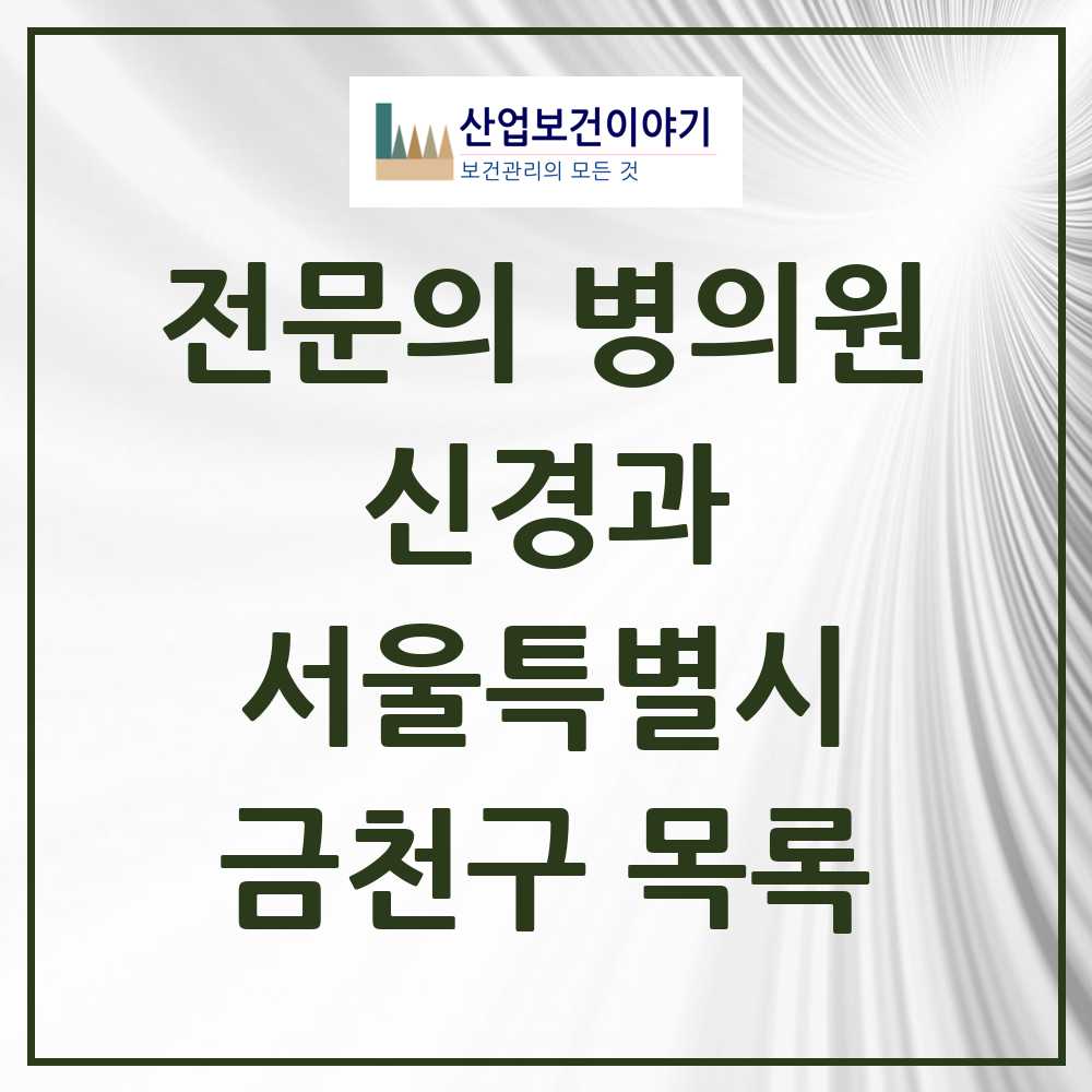 2025 서울특별시 금천구 신경과 전문의 의원·병원 목록 3곳
