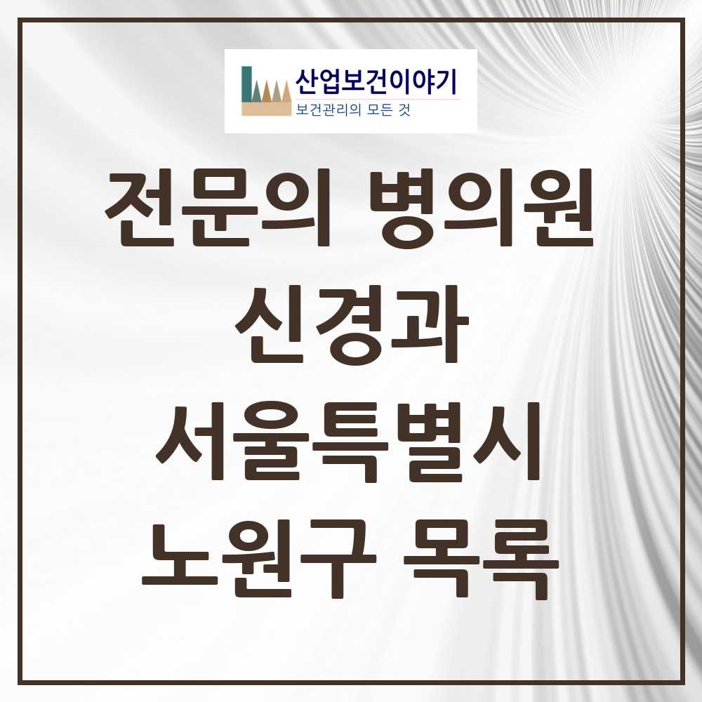 2025 서울특별시 노원구 신경과 전문의 의원·병원 목록 12곳