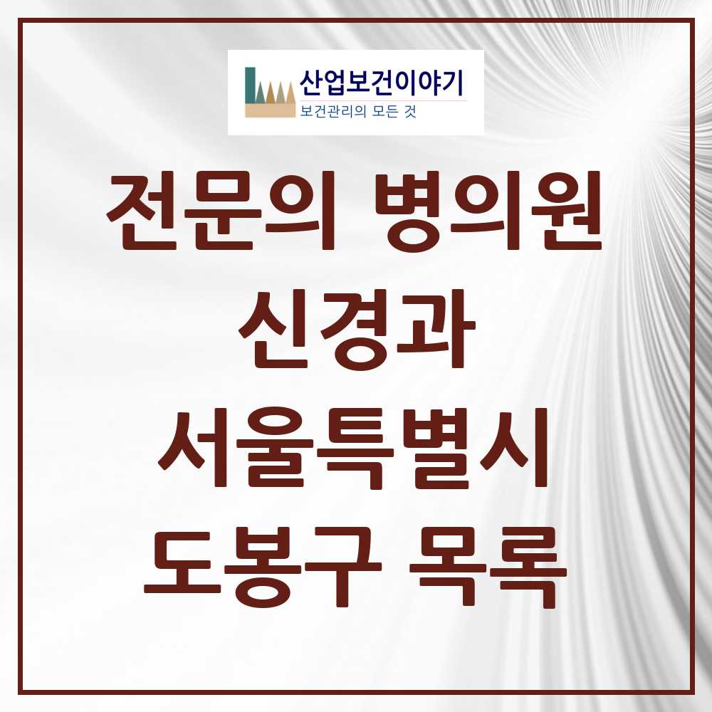 2025 서울특별시 도봉구 신경과 전문의 의원·병원 목록 7곳