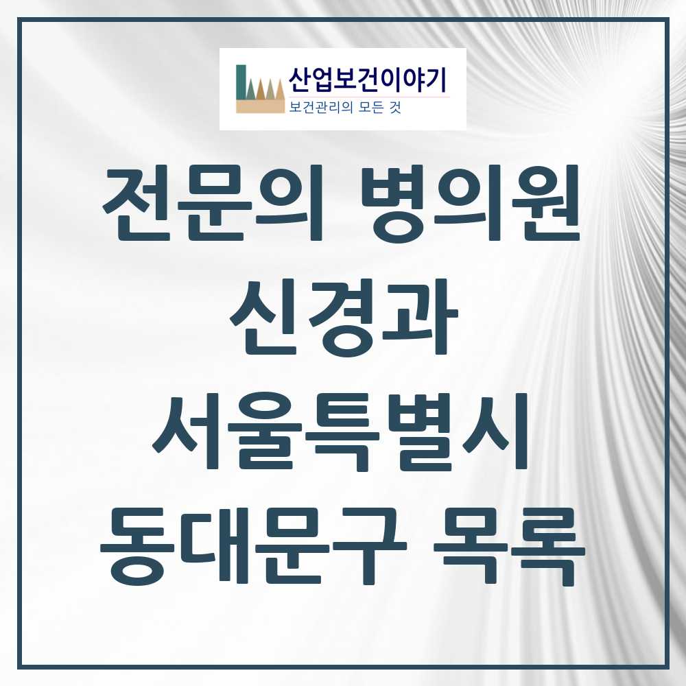 2025 서울특별시 동대문구 신경과 전문의 의원·병원 목록 11곳