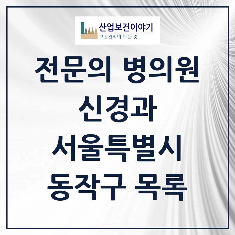 2025 서울특별시 동작구 신경과 전문의 의원·병원 목록 6곳