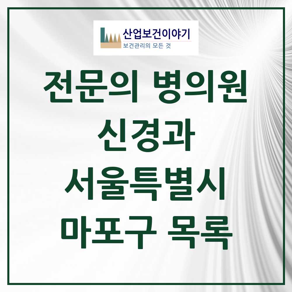 2025 서울특별시 마포구 신경과 전문의 의원·병원 목록 4곳
