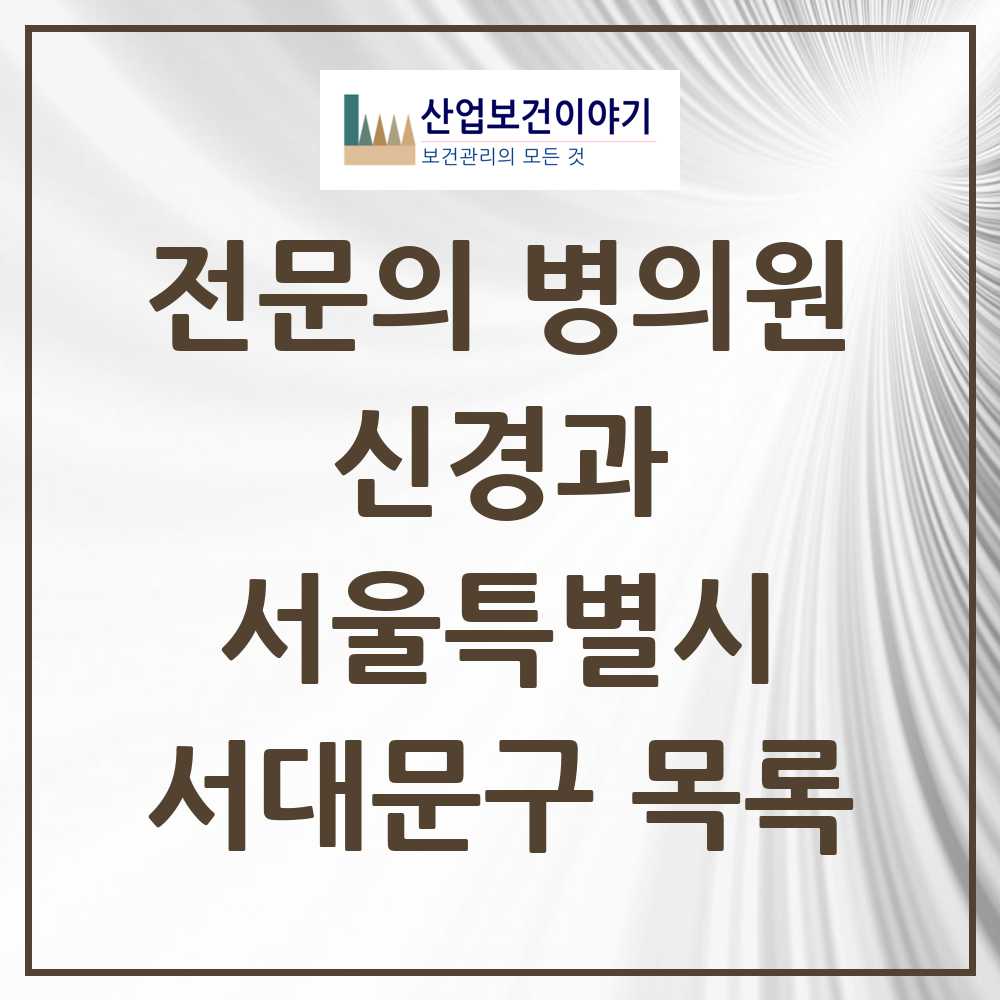 2025 서울특별시 서대문구 신경과 전문의 의원·병원 목록 6곳