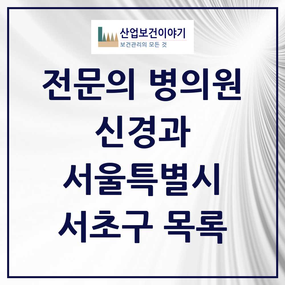 2025 서울특별시 서초구 신경과 전문의 의원·병원 목록 17곳
