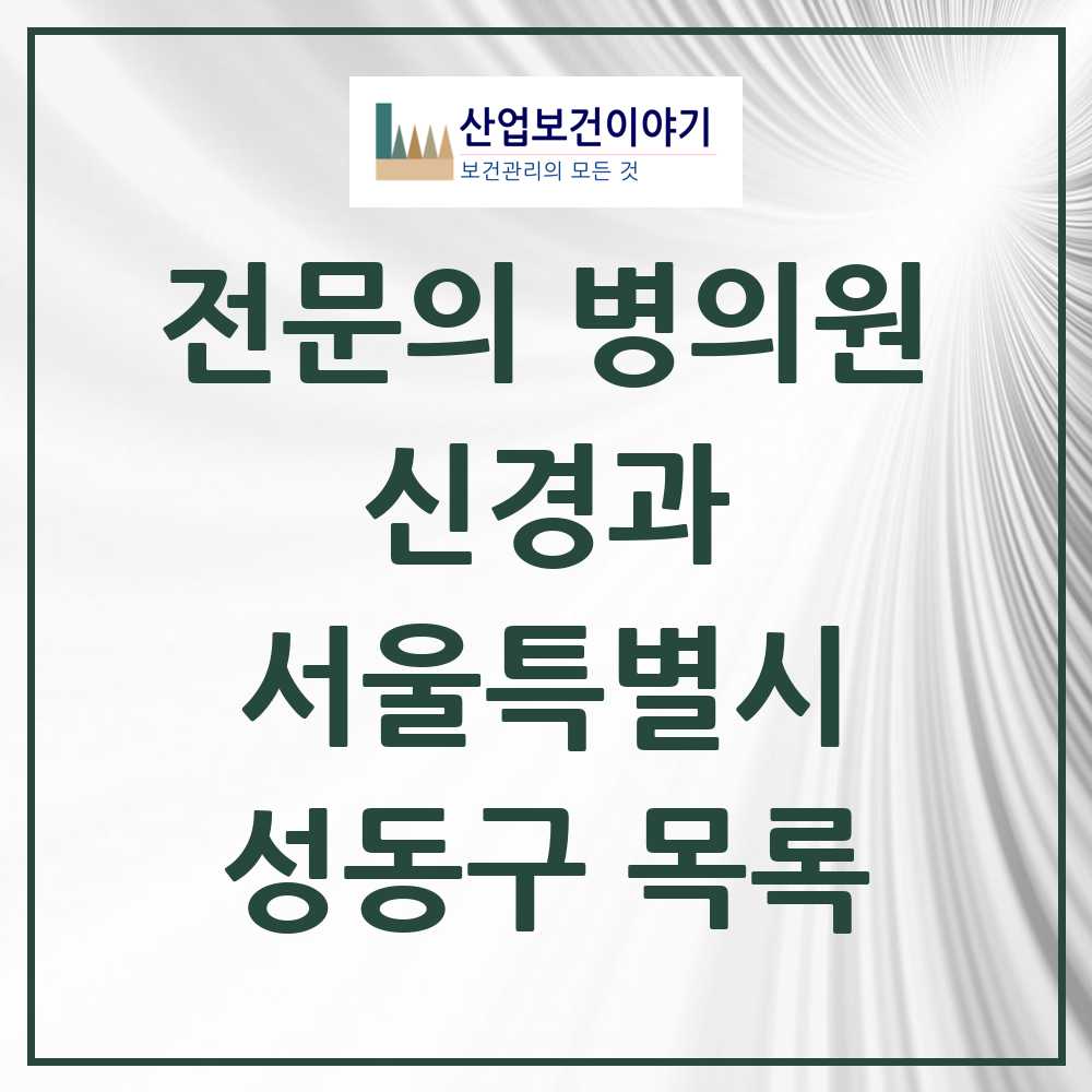 2025 성동구 신경과 전문의 의원·병원 모음 5곳 | 서울특별시 추천 리스트